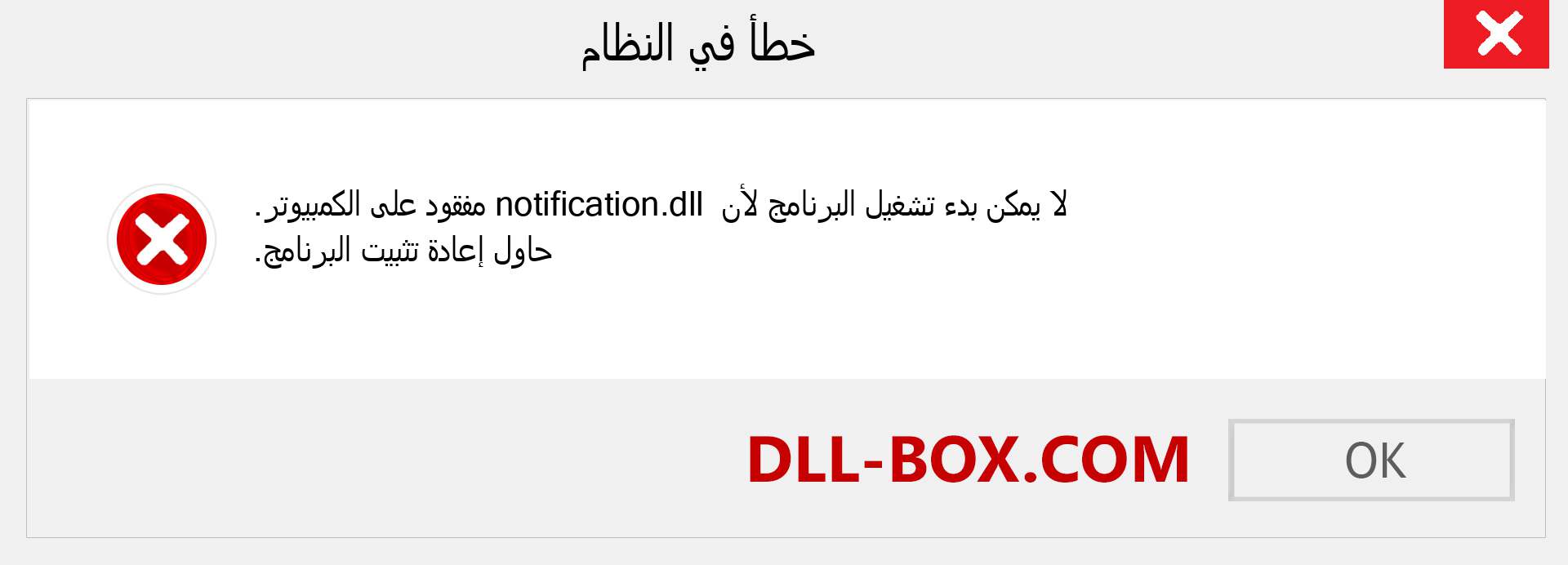 ملف notification.dll مفقود ؟. التنزيل لنظام التشغيل Windows 7 و 8 و 10 - إصلاح خطأ notification dll المفقود على Windows والصور والصور