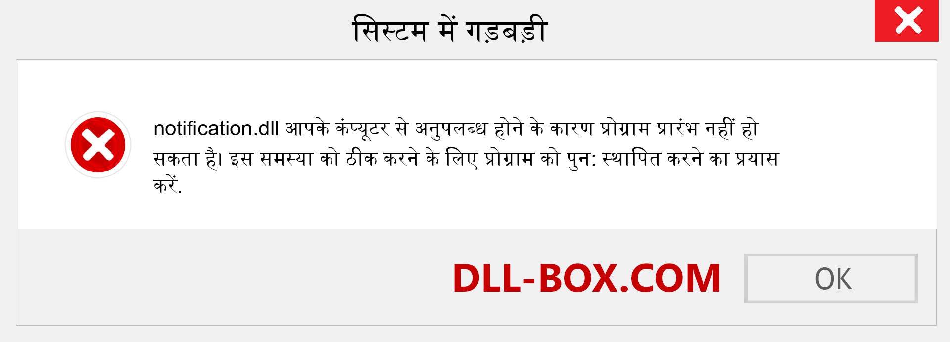 notification.dll फ़ाइल गुम है?. विंडोज 7, 8, 10 के लिए डाउनलोड करें - विंडोज, फोटो, इमेज पर notification dll मिसिंग एरर को ठीक करें