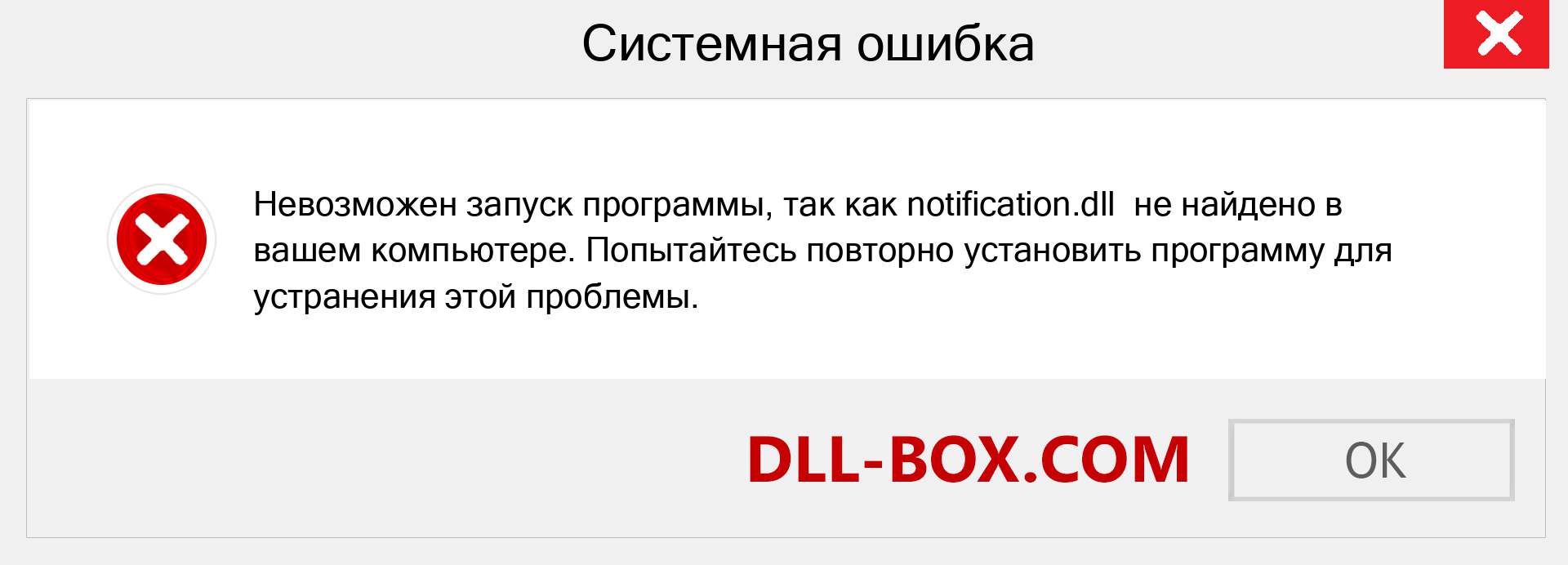 Файл notification.dll отсутствует ?. Скачать для Windows 7, 8, 10 - Исправить notification dll Missing Error в Windows, фотографии, изображения