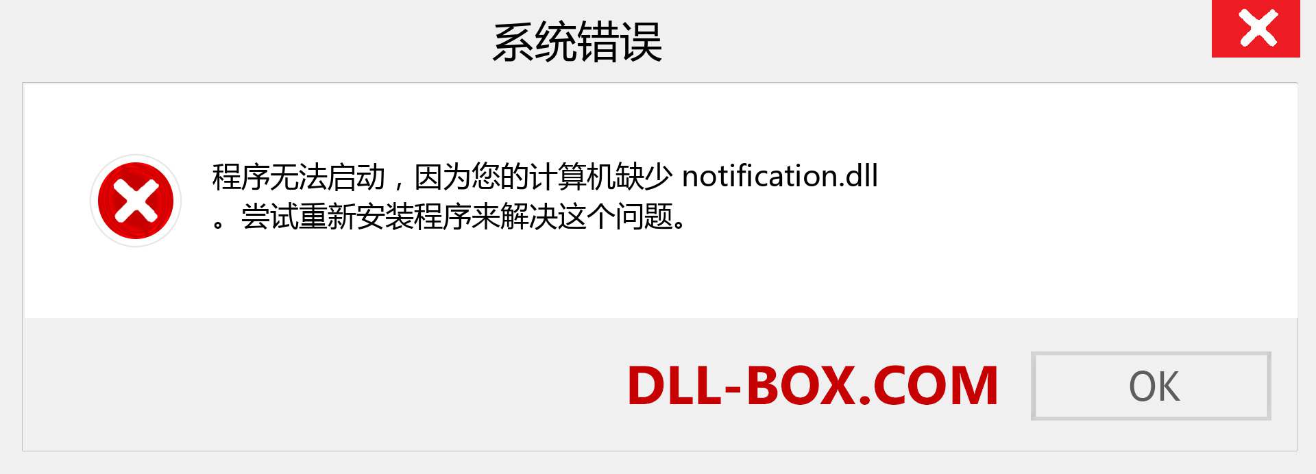 notification.dll 文件丢失？。 适用于 Windows 7、8、10 的下载 - 修复 Windows、照片、图像上的 notification dll 丢失错误